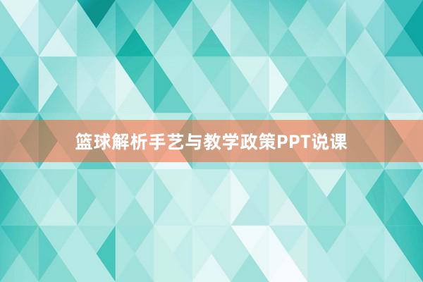 篮球解析手艺与教学政策PPT说课